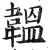 韫(印刷字体·明·洪武正韵)