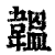 韫(印刷字体·清·康熙字典)