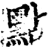 点(印刷字体·宋·增韵)