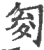 𠣟(印刷字体·宋·广韵)
