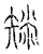 𥏟(传抄·宋·汗简)
