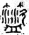 𥷟(篆书·春秋·石鼓文)