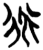 𧗟(简·楚〔战国〕·上博)