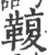 𩋟(印刷字体·宋·广韵)
