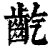𪗟(印刷字体·清·康熙字典)