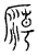庙(传抄·宋·汗简)