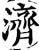 濟(印刷字体·宋·增韵)