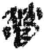 營(简·秦·睡虎地)