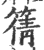 篟(印刷字体·宋·广韵)