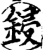 锓(印刷字体·宋·增韵)