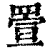 𦋠(印刷字体·清·康熙字典)