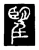 𦣠(传抄·唐·唐代石刻篆文)