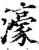 濠(印刷字体·宋·增韵)