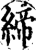 締(印刷字体·宋·增韵)