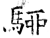 駠(石经·唐·开成石经)