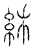 𣓡(传抄·宋·汗简)
