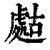 𧇡(印刷字体·清·康熙字典)