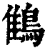 䳡(印刷字体·清·康熙字典)