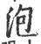 泡(印刷字体·宋·广韵)
