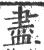 尽(印刷字体·宋·广韵)