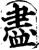 尽(印刷字体·宋·增韵)