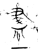 尽(金文·战国·战国晚期)