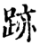 迹(印刷字体·宋·增韵)