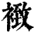 𧛢(印刷字体·清·康熙字典)