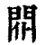 𨳢(印刷字体·清·康熙字典)