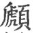 䫢(印刷字体·宋·广韵)