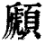 䫢(印刷字体·清·康熙字典)