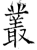 叢(石经·唐·开成石经)