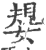 嫢(印刷字体·宋·广韵)