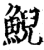 鯢(印刷字体·宋·增韵)