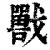 𡃣(印刷字体·清·康熙字典)