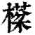 㯣(印刷字体·清·康熙字典)