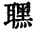 𦗣(印刷字体·清·康熙字典)
