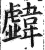 𩏣(印刷字体·明·洪武正韵)