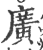广(印刷字体·宋·广韵)