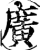 广(印刷字体·宋·增韵)