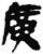 广(简·秦·睡虎地)