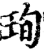 珣(印刷字体·宋·增韵)