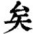 矣(印刷字体·清·康熙字典)
