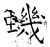 虮(石经·唐·开成石经)