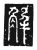 解(传抄·唐·唐代石刻篆文)