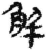 解(简·秦·关沮)