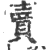 卖(印刷字体·宋·广韵)