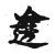 𨗤(传抄·宋·古文四声韵)