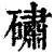 䃤(印刷字体·清·康熙字典)