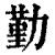勤(印刷字体·清·康熙字典)